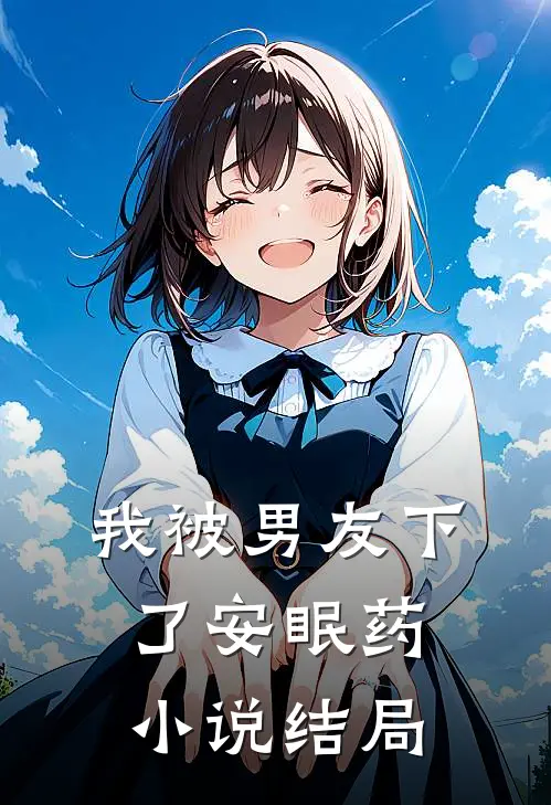 我被男友下了安眠药小说结局