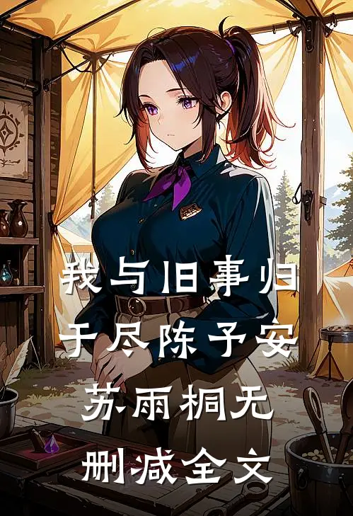 我与旧事归于尽陈予安苏雨桐无删减全文