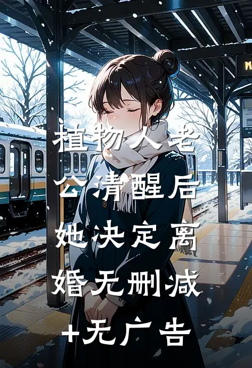植物人老公清醒后，她决定离婚无删减+无广告