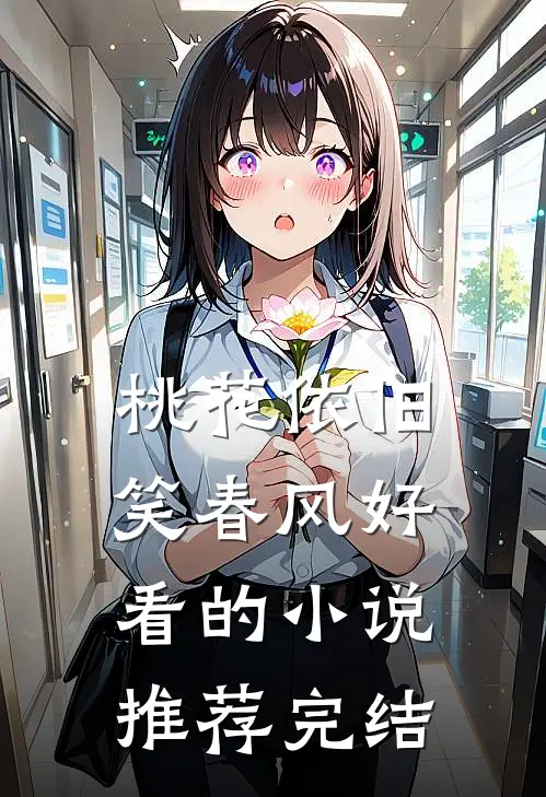 桃花依旧笑春风好看的小说推荐完结