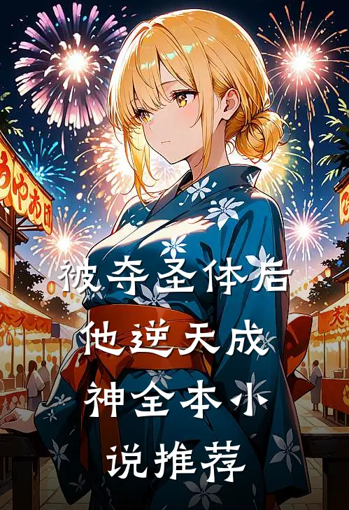 被夺圣体后，他逆天成神全本小说推荐