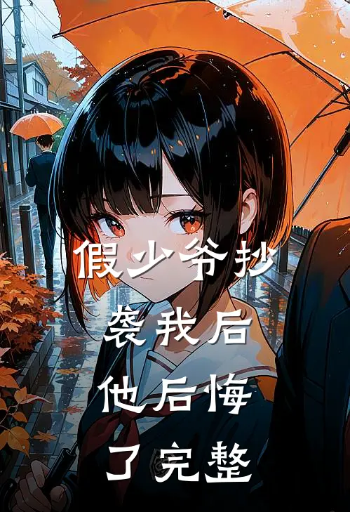 假少爷抄袭我后，他后悔了完整