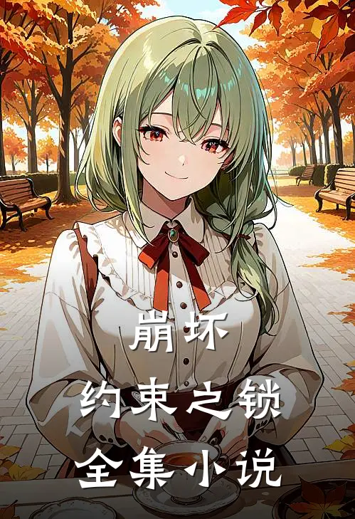崩坏：约束之锁全集小说