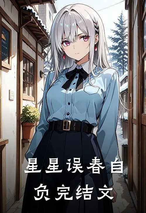 星星误春自负完结文