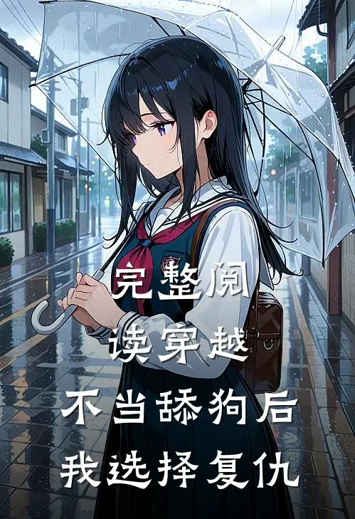 完整阅读穿越：不当舔狗后，我选择复仇