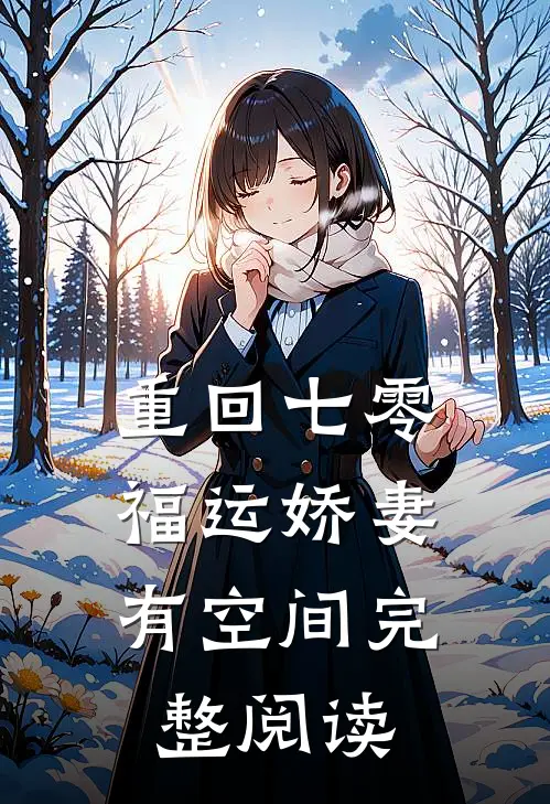 重回七零：福运娇妻有空间完整阅读