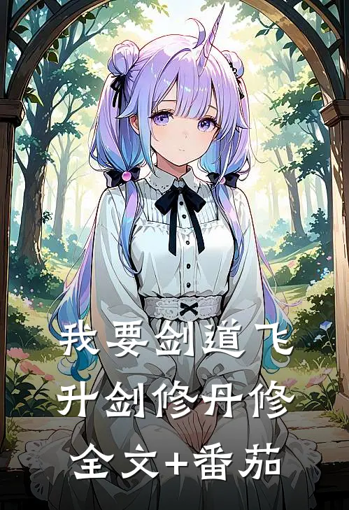 我要剑道飞升剑修丹修全文+番茄