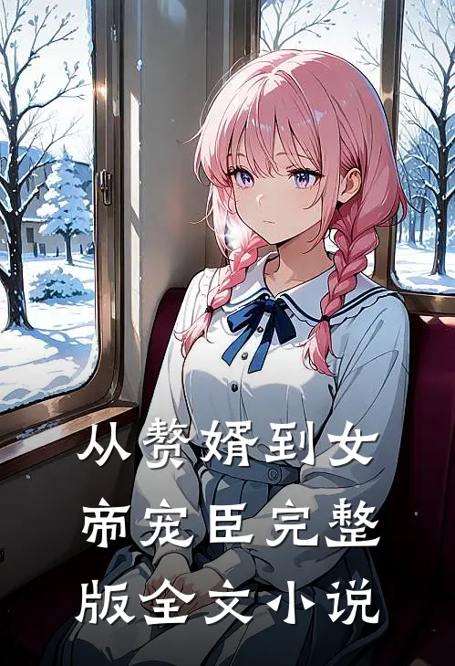从赘婿到女帝宠臣完整版全文小说