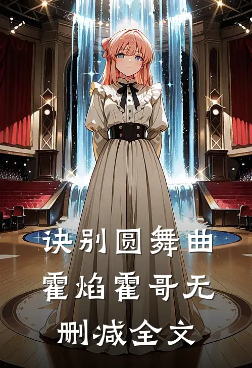 诀别圆舞曲霍焰霍哥无删减全文