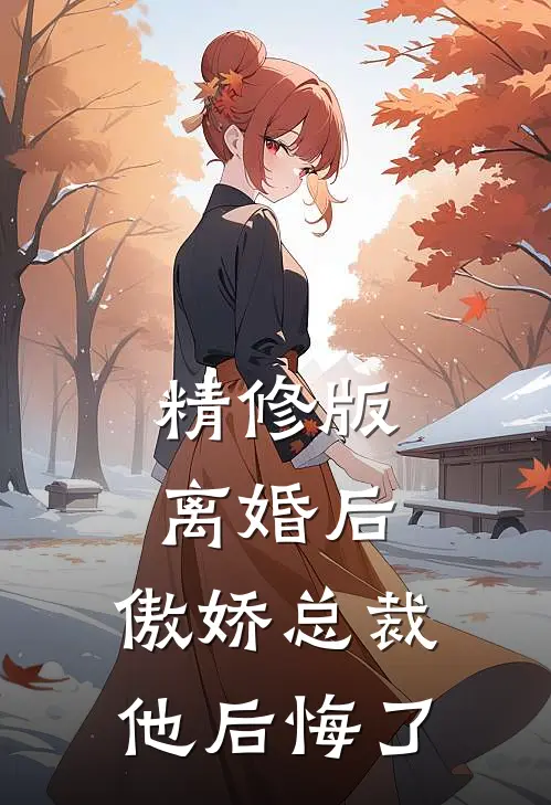 精修版离婚后，傲娇总裁他后悔了