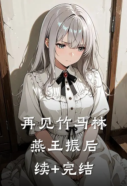 再见竹马林燕王振后续+完结