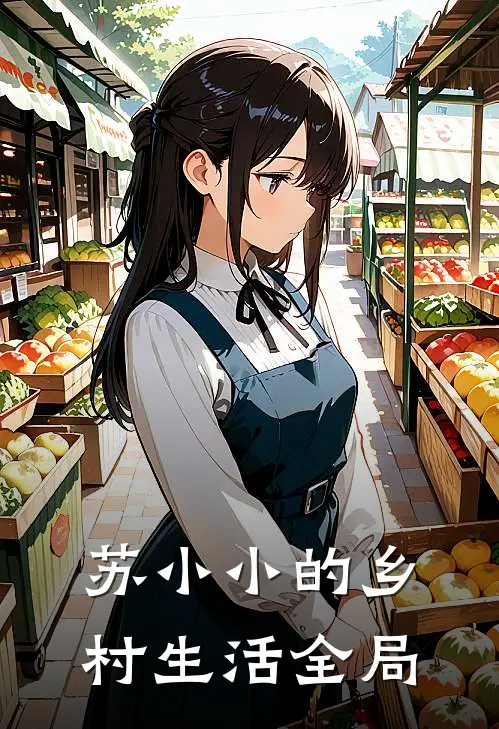 苏小小的乡村生活全局