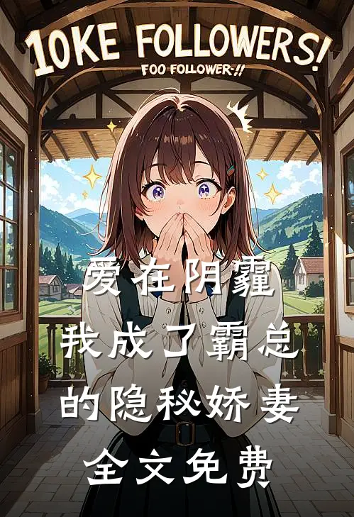 爱在阴霾，我成了霸总的隐秘娇妻全文免费