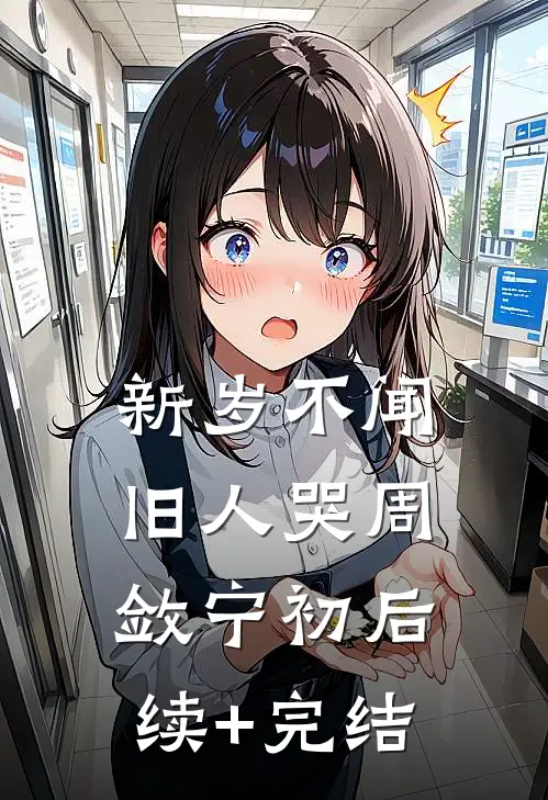 新岁不闻旧人哭周敛宁初后续+完结