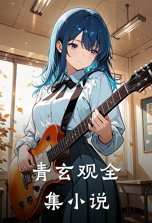 青玄观全集小说