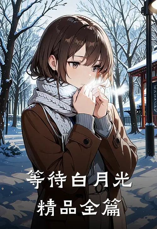 等待白月光精品全篇