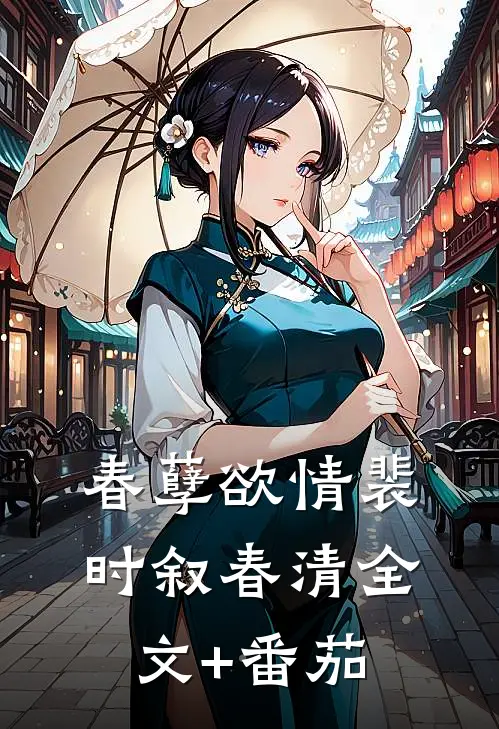 春孽欲情裴时叙春清全文+番茄
