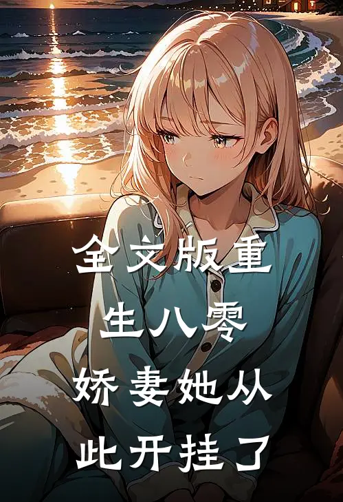 全文版重生八零：娇妻她从此开挂了