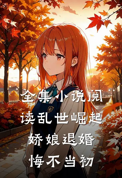 全集小说阅读乱世崛起：娇娘退婚，悔不当初