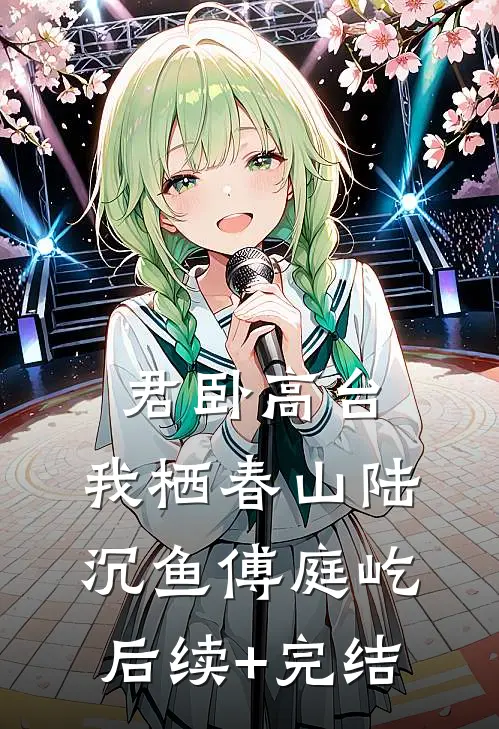 君卧高台，我栖春山陆沉鱼傅庭屹后续+完结