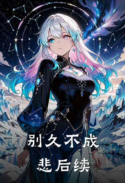 别久不成悲后续