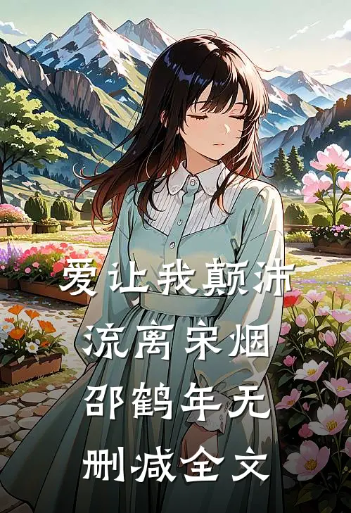 爱让我颠沛流离宋烟邵鹤年无删减全文