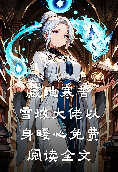藏地寒苦，雪域大佬以身暖心免费阅读全文