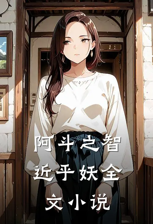 阿斗之智近乎妖全文小说