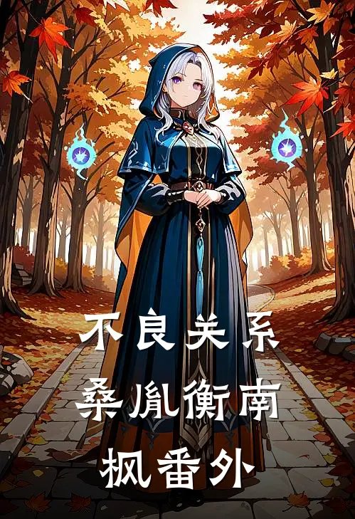 不良关系桑胤衡南枫番外