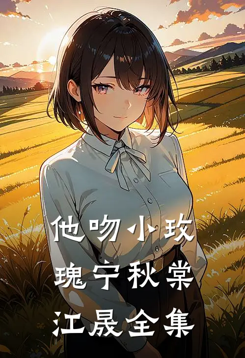 他吻小玫瑰宁秋棠江晟 全集