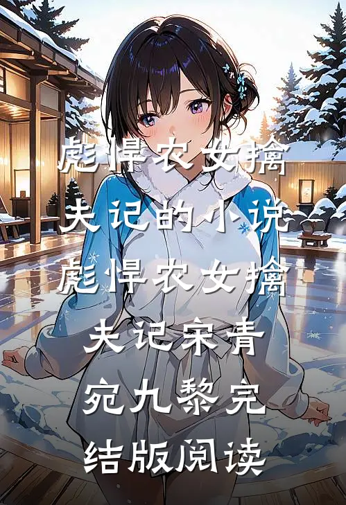 彪悍农女擒夫记的小说彪悍农女擒夫记宋青宛九黎完结版阅读