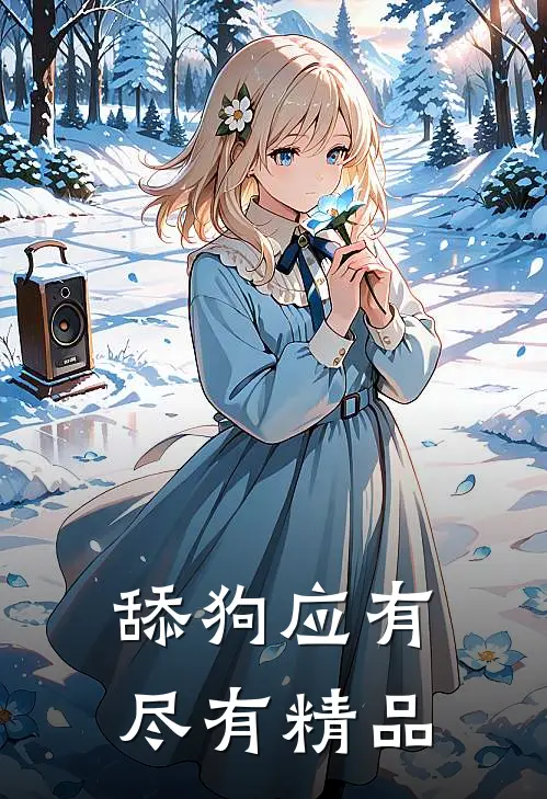 舔狗应有尽有精品