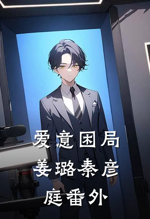 爱意困局姜璐秦彦庭番外