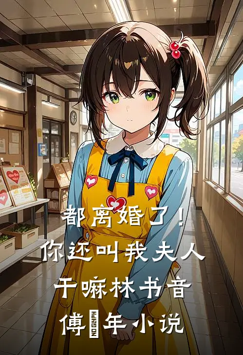 都离婚了！你还叫我夫人干嘛林书音傅璟年小说