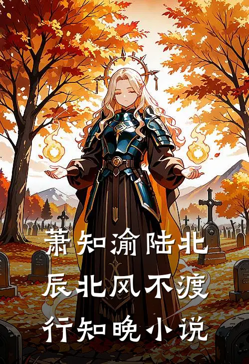 萧知渝陆北辰北风不渡行知晚小说