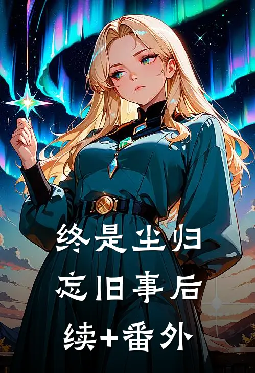 终是尘归忘旧事后续+番外