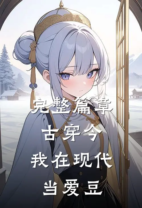 完整篇章古穿今：我在现代当爱豆