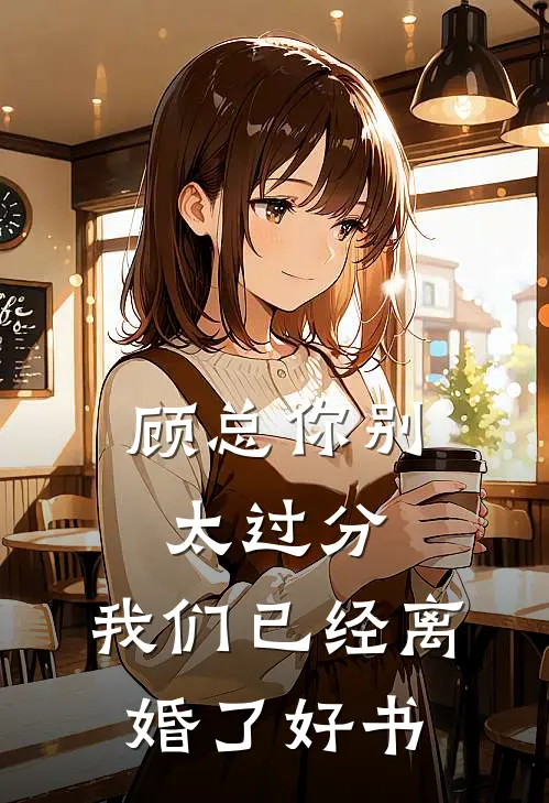 顾总你别太过分，我们已经离婚了好书