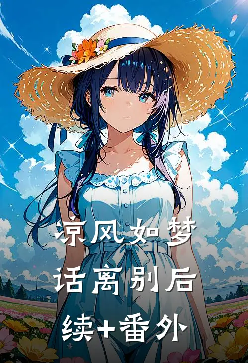 凉风如梦话离别后续+番外