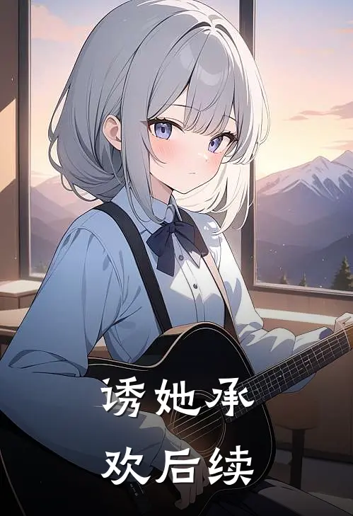 诱她承欢后续
