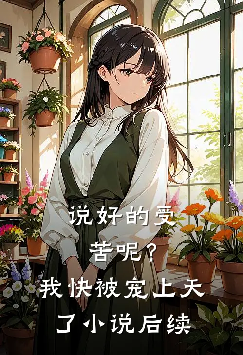 说好的受苦呢?我快被宠上天了后续免费阅读
