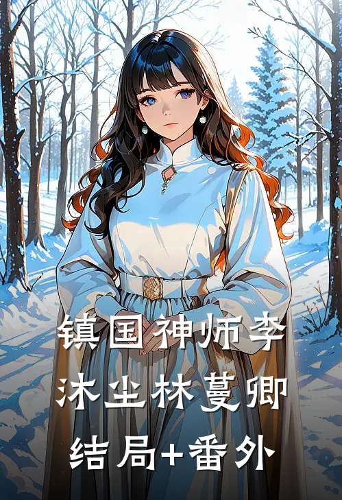 镇国神师李沐尘林蔓卿结局+番外