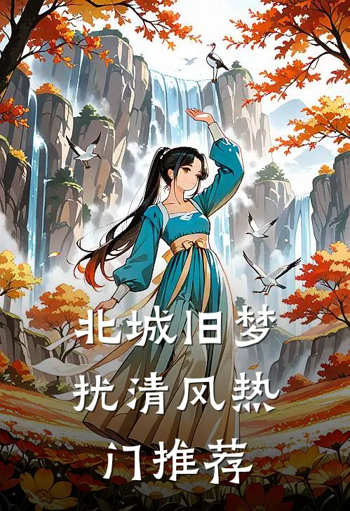 北城旧梦扰清风热门推荐