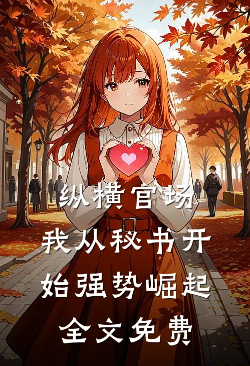 纵横官场：我从秘书开始强势崛起全文免费