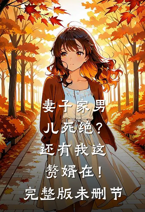 妻子家男儿死绝？还有我这赘婿在！完整版未删节