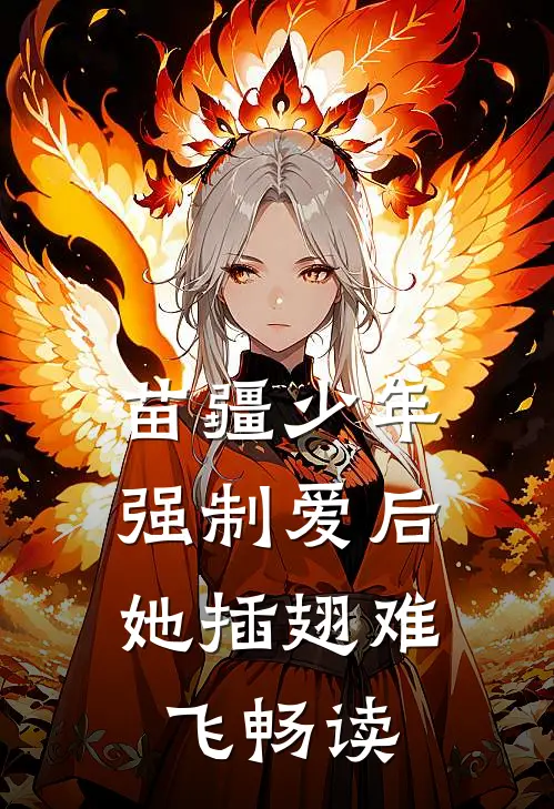 苗疆少年强制爱后，她插翅难飞畅读