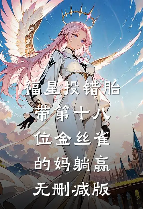 福星投错胎，带第十八位金丝雀的妈躺赢无删减版