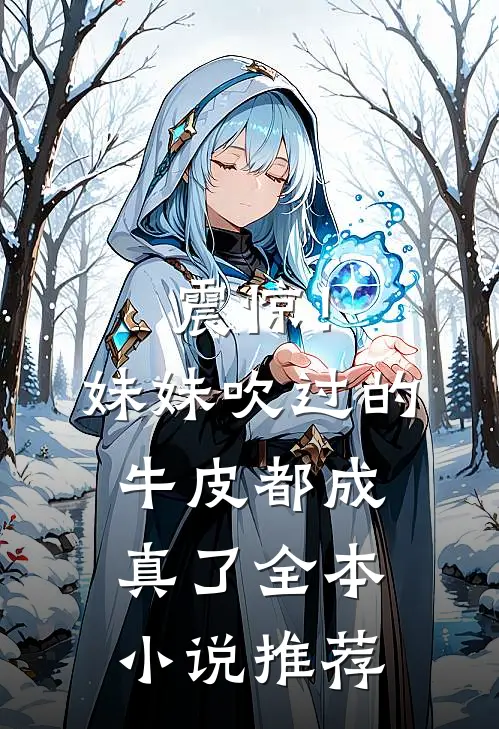 震惊!妹妹吹过的牛皮都成真了全本推荐阅读
