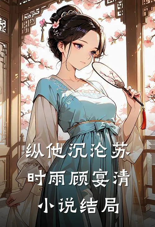 纵他沉沦苏时雨顾宴清小说结局