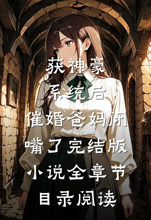 获神豪系统后，催婚爸妈闭嘴了完结版小说全章节目录阅读